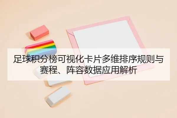 zu-qiu-ji-fen-bang-ke-shi-hua-ka-pian-duo-wei-pai-xu-gui-ze-yu-sai-cheng-zhen-rong-shu-ju-ying-yong-jie-xi-2-881.jpg