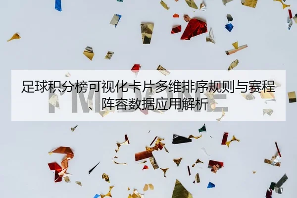 足球积分榜可视化卡片多维排序规则与赛程、阵容数据应用解析