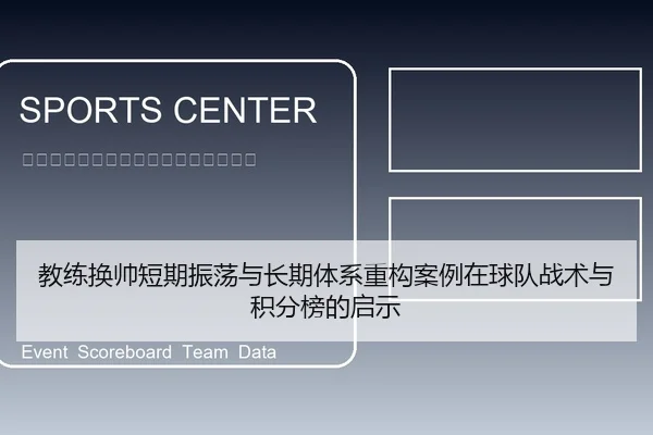 教练换帅短期振荡与长期体系重构案例在球队战术与积分榜的启示